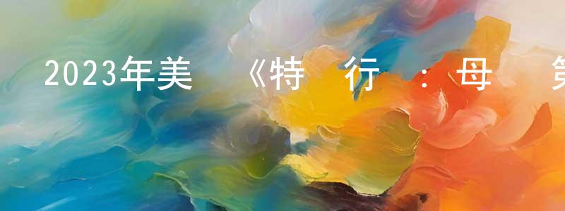 常靈的網絡影視資源,2023年美劇《特別行動：母獅 第一季》第01-08集[中英雙字]本季終迅雷下載_深夜電影